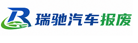 武强县瑞驰｜汽车报废回收｜车辆正规销户上门拖车
